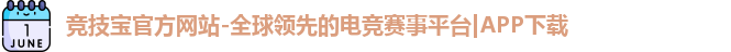 竞技宝官方网站-全球领先的电竞赛事平台|APP下载